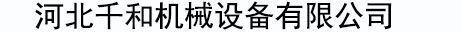 壓瓦機_高空壓瓦機_高空制瓦機_高空舉升壓瓦機_河北千和機械設備有限公司